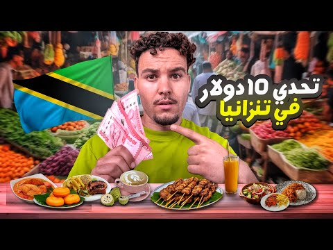تحدي العيش ب 100 درهم في تنزانيا أكلات الشوارع ب 10 دولار