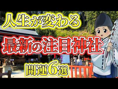 【開運】願いが叶うと評判の高い…本当に運が良くなる最新の注目神社6選