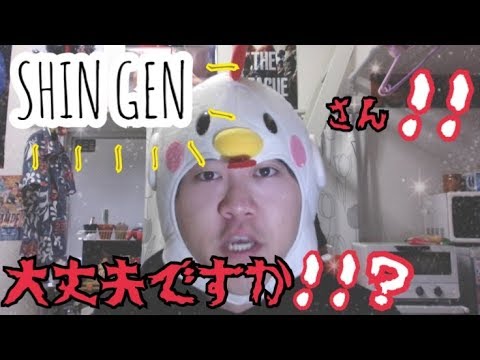 Shin Gen さん 大丈夫ですか Youtube