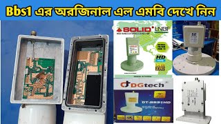 Bbs1 এর অরজিনাল এল এমবি দেখে নিন | Bangbondhu1 Se lnb| Hd dth bd