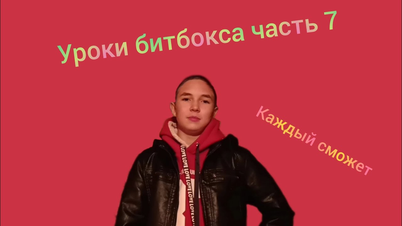 уроки битбокса \"каждый сможет\" клэп ролл - YouTube