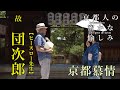 【京都人の密かな愉しみ】京都慕情 武田カオリ エドワードヒースロー先生 団次郎  #京都慕情 #ベンチャーズ #京都人の密かな愉しみBlue