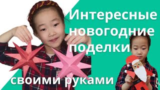 Интересные новогодние поделки своими руками. Танцующий дед мороз, елочка и объемные звезды.