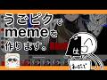 【うごピク】animation memeを作ろう!!!!!