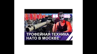 Выставка натовской техники в Москве.