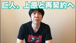 巨人、上原と再契約へ