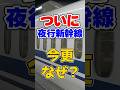 遂に夜行新幹線？東海道ルミエールエクスプレスが今更実現できた理由？