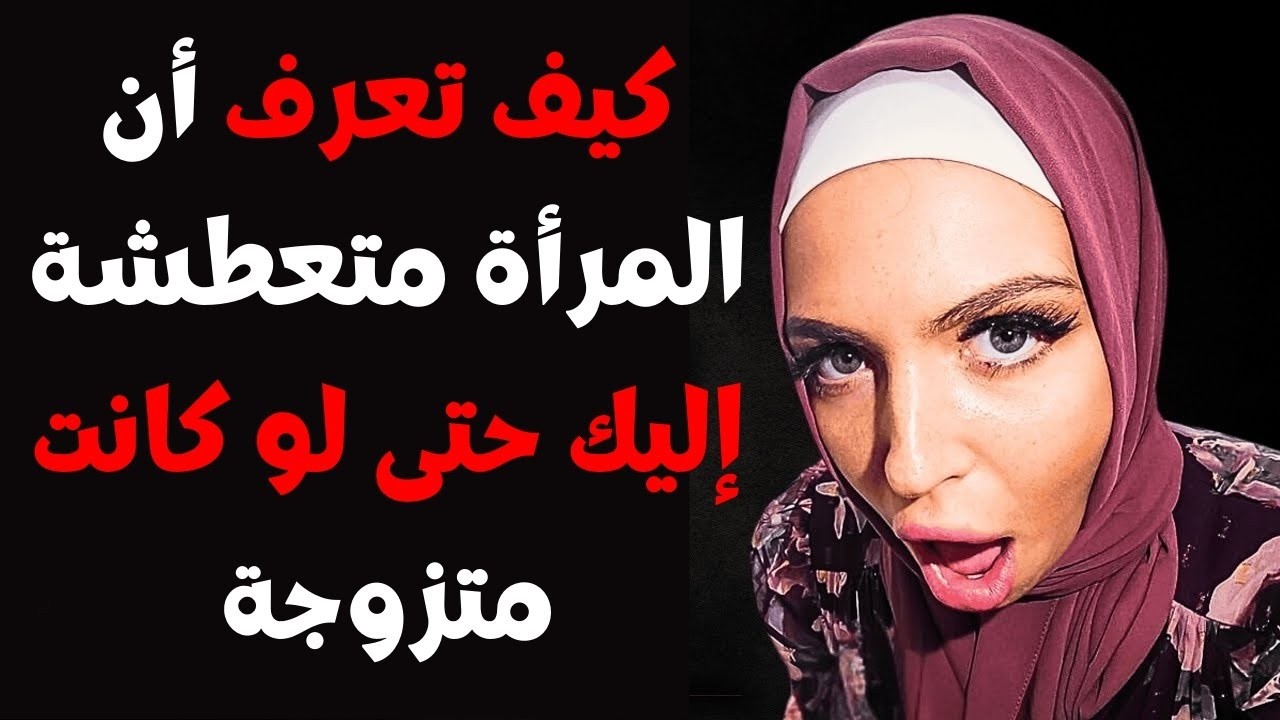 المرأة المتزوجة والإعجاب: علامات يجب أن تعرفها وتفهمها!