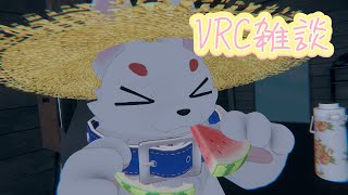 【VRC雑談】生存報告