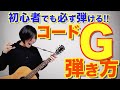 【意外とムズい!】Gコードの弾き方徹底講習！