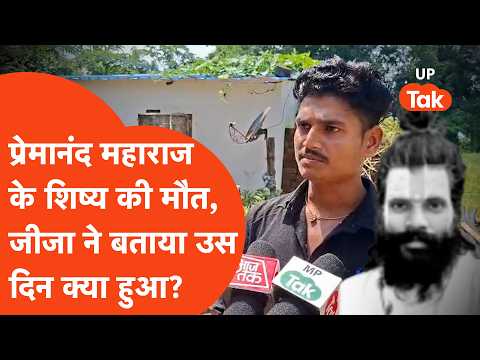 Premanand Maharaj News: आश्रम से साले की आई मौत की खबर, जीजा ने बताई कि वहां आखिर हुआ क्या था?
