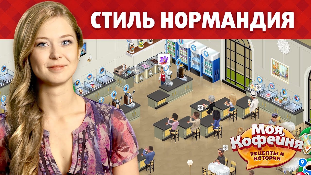 интерьер в игре моя кофейня лофт