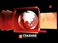 Итоговый новостной выпуск Главное 5 канал (19.09.2010)