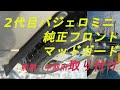 H58Aパジェロミニに純正フロントマッドガード(前期用)を取り付けてみた