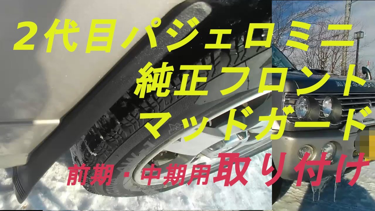 H58A パジェロミニ 純正マッドガード 泥除け み*つ様 パジェロミニ