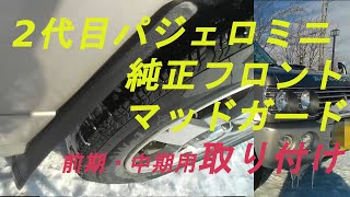 H58Aパジェロミニに純正フロントマッドガード(前期用)を取り付けてみた