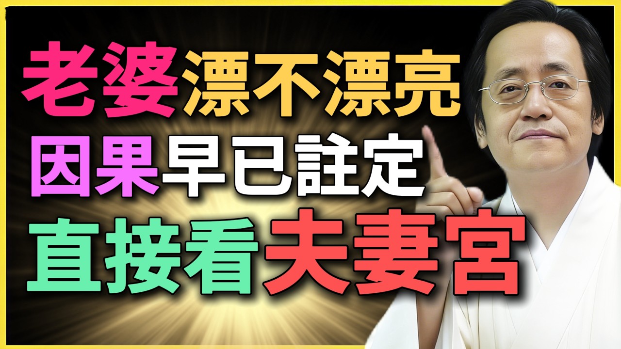 老婆漂不漂亮，因果早已註定，直接看夫妻宮！#紫微鬥數 #夫妻宮 #命理分析 #倪海廈 #婚姻預測 #因果輪回 #四化飛星 #桃花運 #感情運勢 #命盤解讀 #風水命理