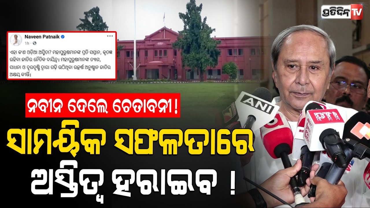 ନବୀନଙ୍କ ବ୍ୟାକ୍ ଫାୟାର, ରେଭେନ୍ସା ନେଇ କହିଲେ ଏମିତି କଥା। Naveen Patnaik reply on Ravenshaw debate.