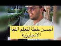 أحسن خطة لتعلم اللغة الانجليزية 🔥😍✍️