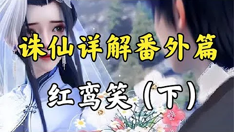 誅仙番外篇《紅鸞笑》中的3大細節：悲情男二林驚羽與走狗小灰 - 天天要聞
