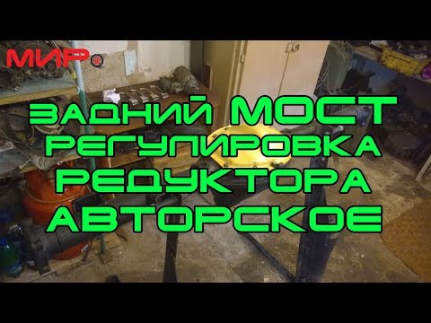 Сборка моста (регулировка редуктора заднего моста, авторская методика)★Хранители истории ★Подпишись!