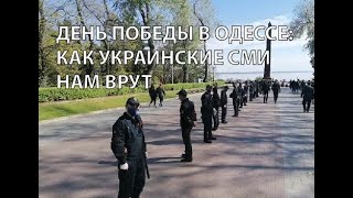 Как украинские СМИ врут про День Победы в Одессе