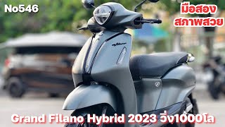 Grand Filano Hybrid 2023 วิ่ง1000โล รถบ้านมือเดียว กุญแจบุคเซอวิสครบ มีเล่มชุดโอนครบ NO546