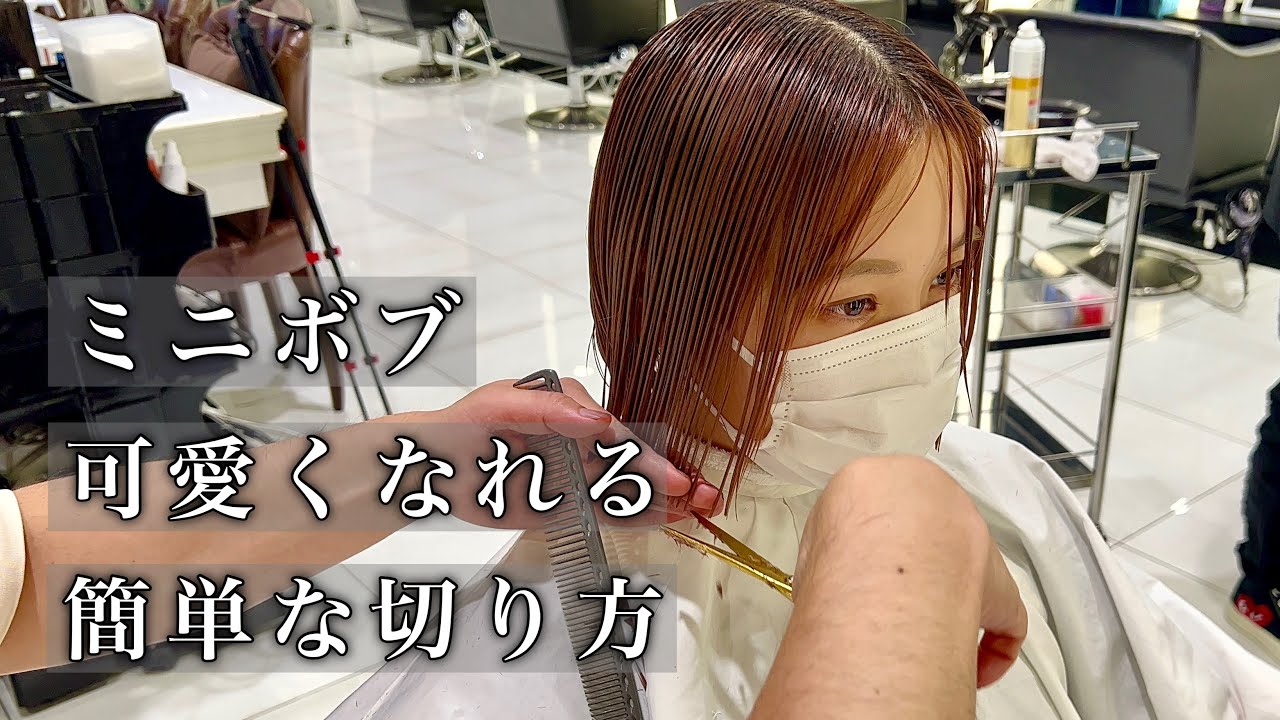 【カット動画】かわいいミニボブの簡単な切り方。展開図付き。 