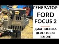Генератор Ford Focus 2, Fusion, C-max, Fiesta. Диагностика, дефектовка и ремонт.
