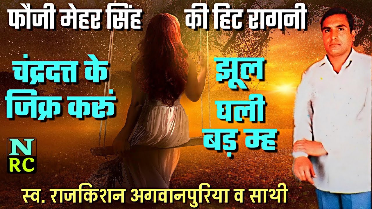 प्योर देशी रंग, चंद्रदत्त के जिक्र करूं झूल घाल रही बड़ म्ह, राजकिशन अगवानपुरिया व साथी, तीज स्पेशल