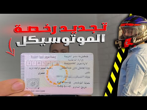 اسرار تجديد رخصة الموتوسيكل الاوراق والتكاليف بالتفصيل