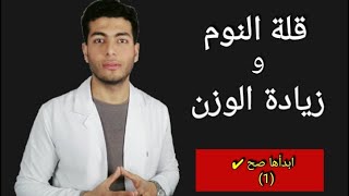 قلة النوم وعلاقته بزيادة الوزن - دكتور احمد هيكل-ابدأها صح 01