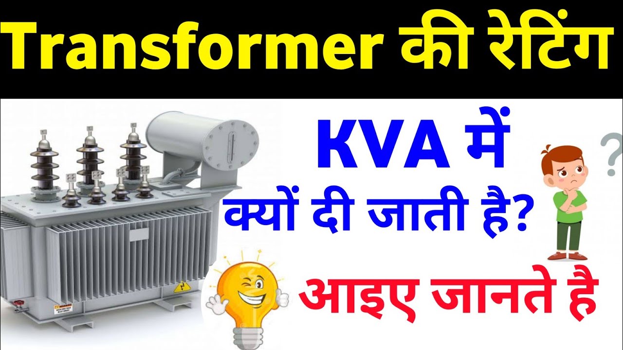 Why Transformer rating in KVA not in KW/Transformer की रेटिंग KVA में