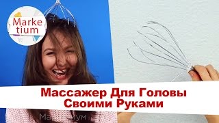 Как Сделать Массажер Для Головы! Своими Руками за 1 Минуту!