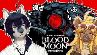 BPがドバドバあふれてくるやべえモード【DbDブラッドムーン/参加型】