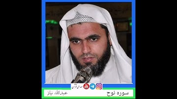 سورة نوح عبدالله نیاز