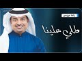 طلي علينا راشد الماجد 