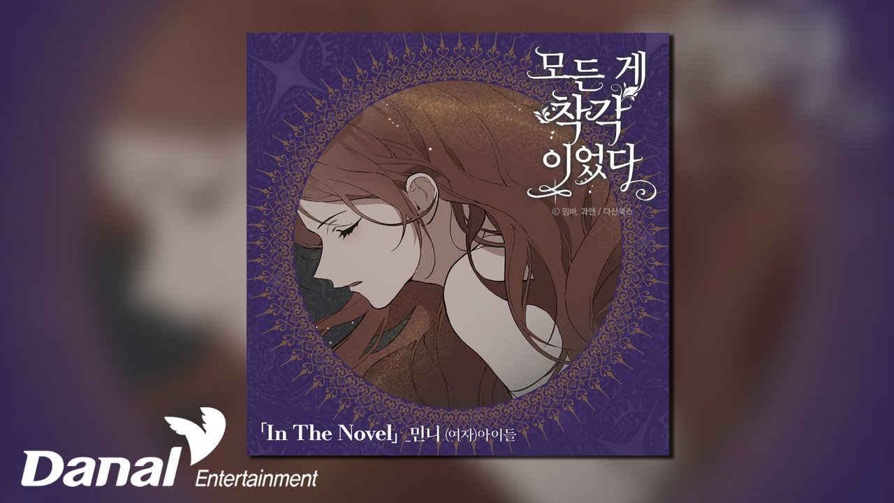 [Official Audio] 민니 ((여자)아이들) MINNIE ((G)I-DLE) - In The Novel | 모든 게 착각이었다 OST Part 2