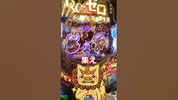 リゼロ鬼がかり！無予告の経験は？【リゼロ】 #shorts #リゼロ #鬼がかり #懐かしいパチンコ