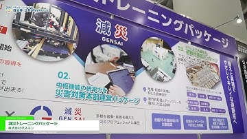 [自治体・公共Week 2025] 減災トレーニングパッケージ - 株式会社ダスキン