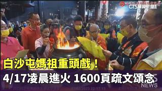 白沙屯媽祖進香活動
