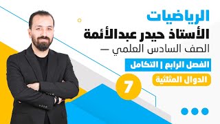 7-التكامل غير المحدد/الدوال المثلثيه/للسادس العلمي/أ.حيدر عبدالائمه