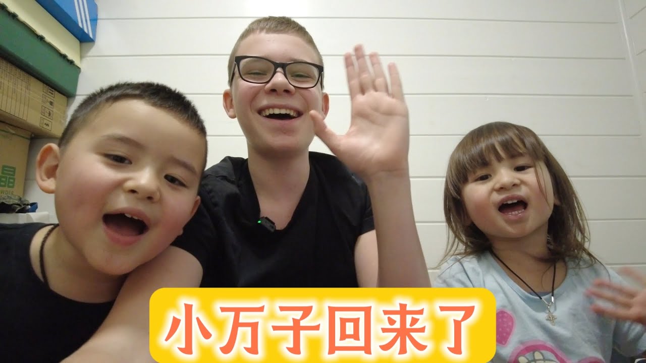 小万子回来了，这么久他去哪了？ 接下来的计划。