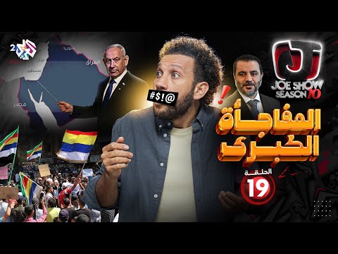جو شو الموسم العاشر الحلقة 19 المفاجأة الكبرى