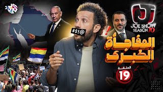 Download Lagu جو شو | الموسم العاشر | الحلقة 19 | المفاجأة الكبرى MP3 Download Lagu جو شو | الموسم العاشر | الحلقة 19 | المفاجأة الكبرى MP3