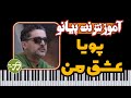 آموزش آهنگ عشق من پویا با پیانو 