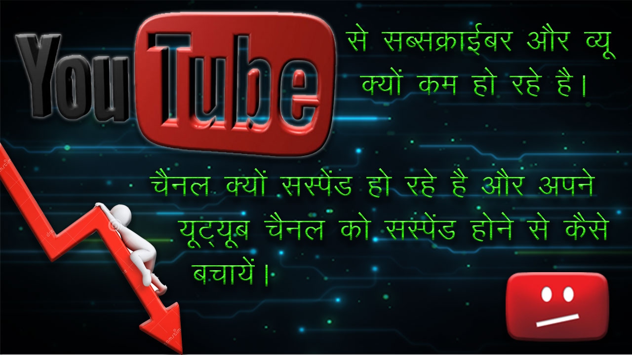 YouTube Channel Terminated/Suspended || Why Subscriber & View Count Decrease from YouTube