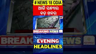 Top Headlines | Delhi Election | Maha Kumbh 2025 | PM Modi | Barabati Offline Ticket | Odia News