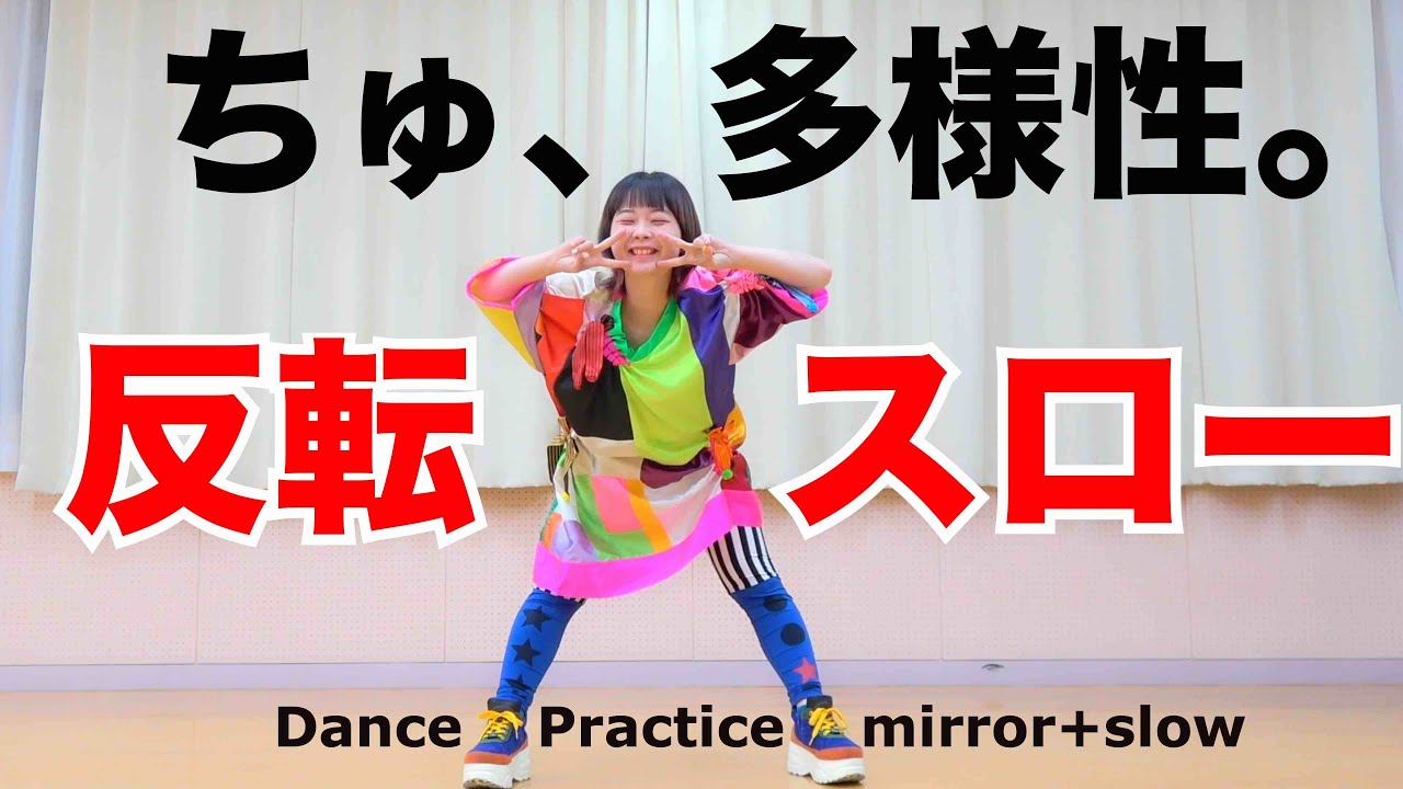 ano「ちゅ、多様性。」ダンス反転スロー 【ゲロチューダンス】TVアニメ