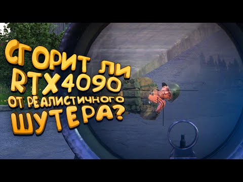 Видео: СГОРИТ ЛИ RTX 4090 в Реалистичном шутере? - ARMA Reforger